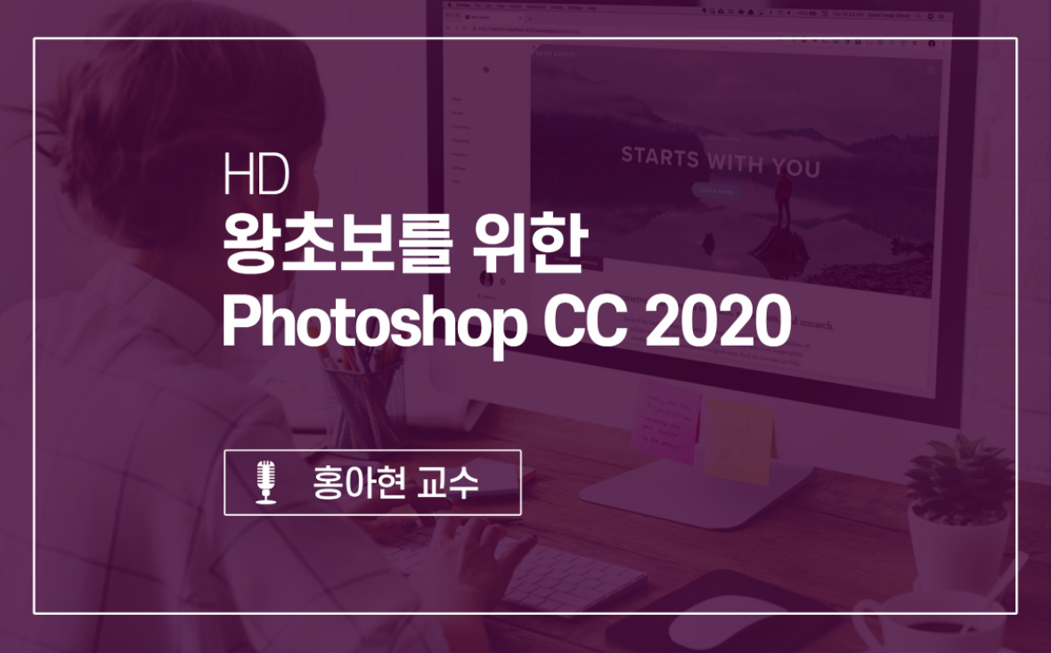 [HD]왕초보를 위한 Photoshop CC 2020.png
