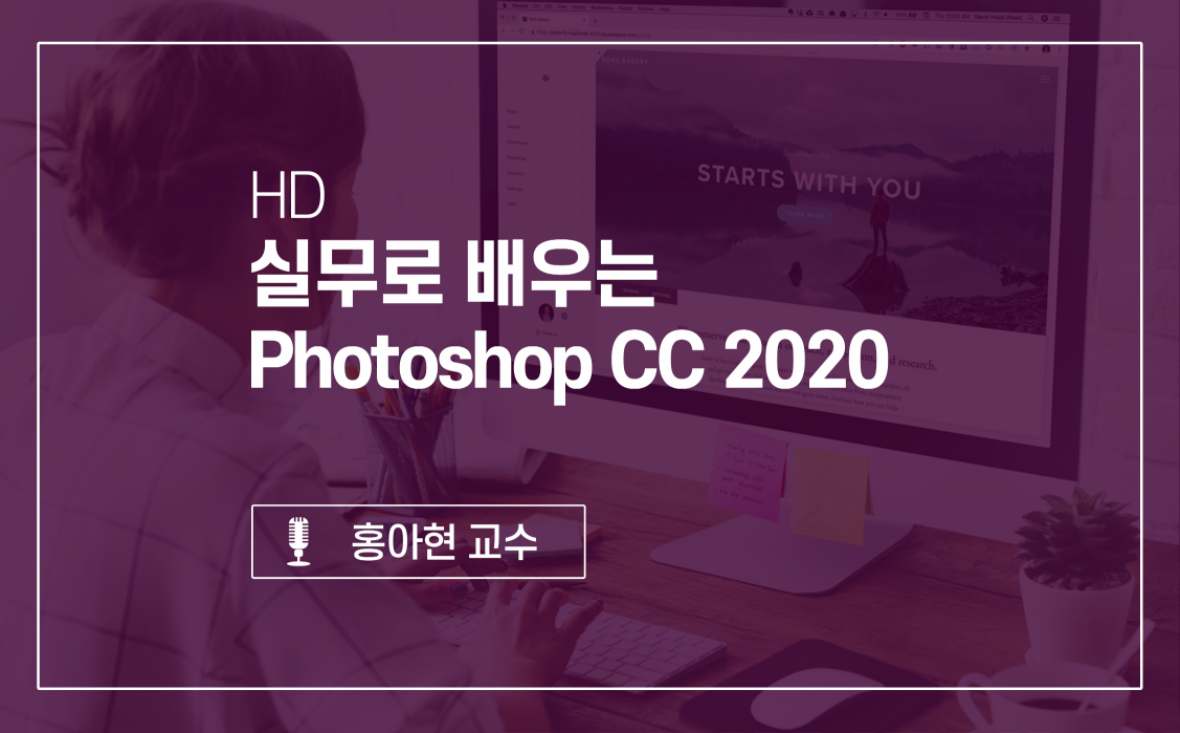 [HD]실무로 배우는 Photoshop CC 2020.png