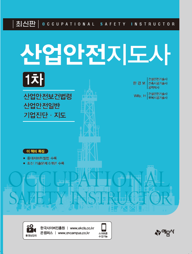 산업안전지도사(표지)_온캠퍼스(주소포함).png